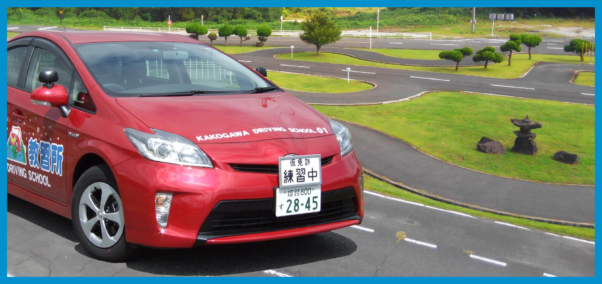 普通自動車 運転免許 加古川自動車教習所 加古川 東播 播磨 稲美 高砂 三木